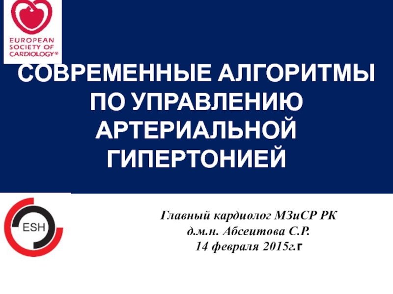 Презентация Главный кардиолог МЗиСР РК
д.м.н. Абсеитова С.Р.
14 февраля 2015г