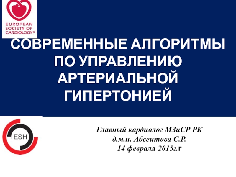 Главный кардиолог МЗиСР РК
д.м.н. Абсеитова С.Р.
14 февраля 2015г