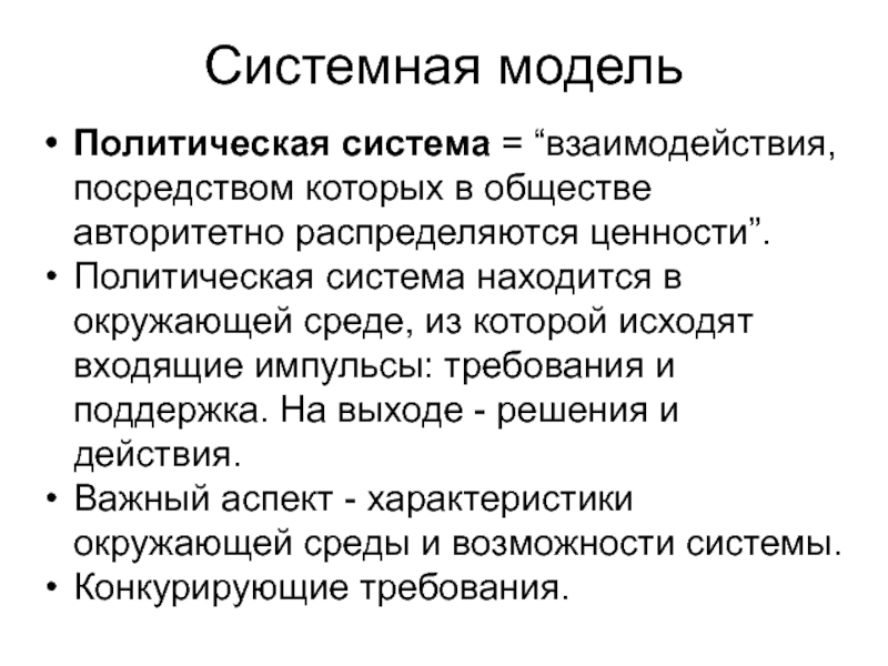 Политические ценности общества. Импульсы требования. Системные модели общества. Виды системных моделей общества.. Партогенез в политологии.