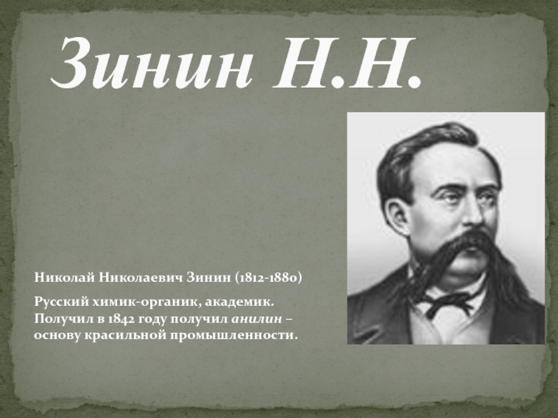 Русский химик органик. Николай Николаевич Зинин-русский Химик. Николай Николаевич Зинин анилин. Зинин н.н.(1812 -1880). Николай Николаевич Зинин достижения.