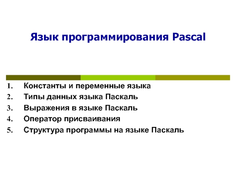 Язык программирования Pascal