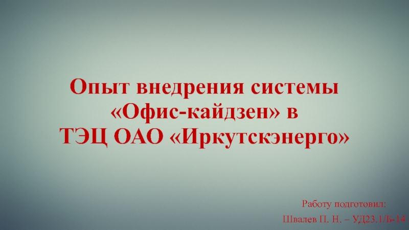 Опыт внедрения системы Офис- кайдзен  в ТЭЦ ОАО Иркутскэнерго