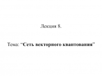 Сеть векторного квантования 