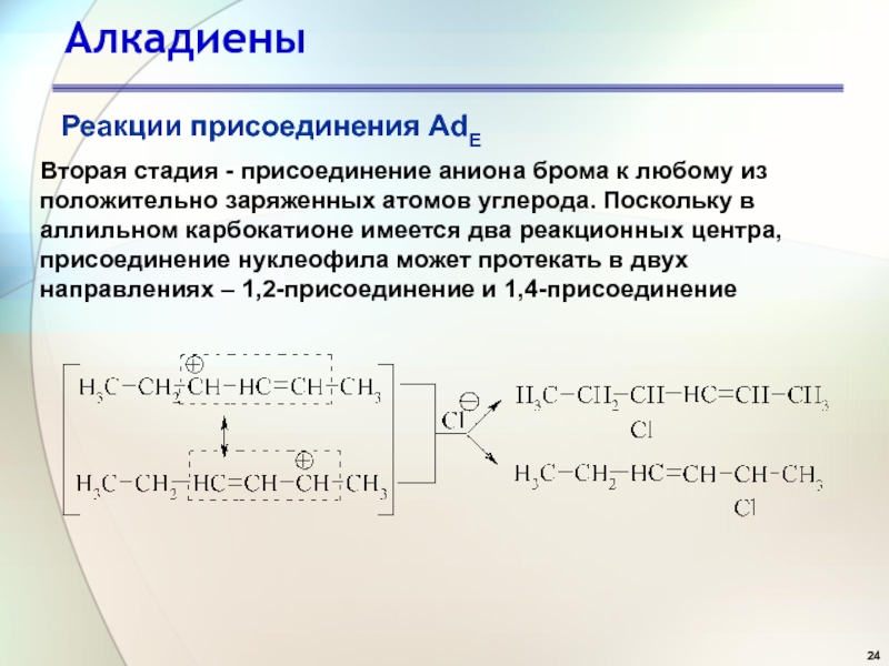 Реакции с бромом. Присоединение галогеноводородов к алкадиену. Реакция присоединения алкадиенов. Алкадиены реакция присоединения. Взаимодействие алкадиенов с галогенами.