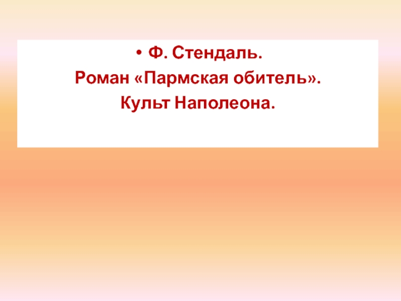 Пармская обитель презентация 10 класс