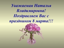 Уважаемая Наталья Владимировна! Поздравляем Вас с праздником 8 марта!!!