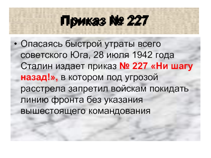 Приказ № 227Приказ № 227Опасаясь быстрой утраты всего советского Юга, 28 июля 1942 года Сталин издает приказ