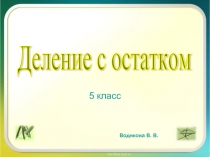 Деление с остатком 5 класс