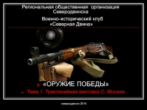 Региональная общественная организация Северодвинска Военно-исторический клуб