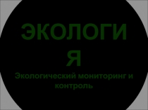ЭКОЛОГИЯ