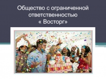 Общество с ограниченной ответственностью  Восторг