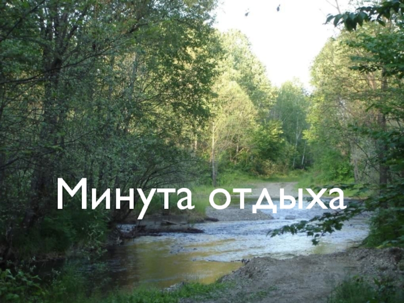 Минута отдыха