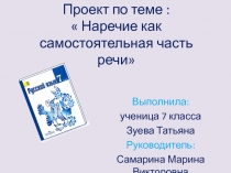 Проект по теме :  Наречие как самостоятельная часть речи