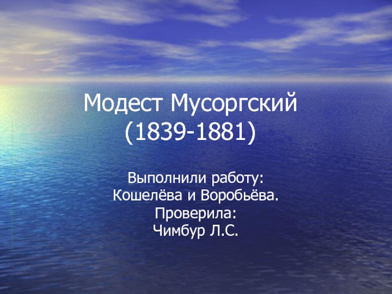 Презентация Модест Мусоргский (1839-1881)