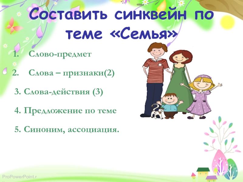 Составить семью слов. Синквейн семья. Синквейн по теме семья. Составить синквейн по теме семья. Предложения на тему семья.