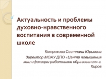 Актуальность и проблемы духовно-нравственного воспитания в современной школе