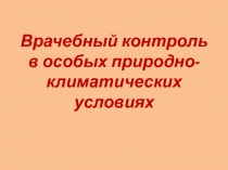 Врачебный контроль в особых природно-климатических условиях