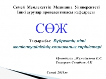 C емей Мемлекеттік Медицина Университеті
Ішкі аурулар пропедевтикасы