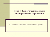 Тема 1. Теоретические основы антикризисного управления