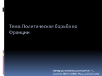 Презентация уроку Политическая борьба во Французской республике ч.2