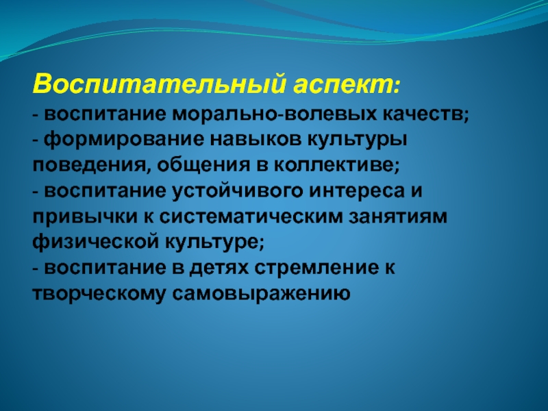 Аспекты преподавания в школе. Воспитательный аспект. Аспекты физического воспитания. Аспекты воспитания в педагогике. Воспитание волевых и моральных качеств.