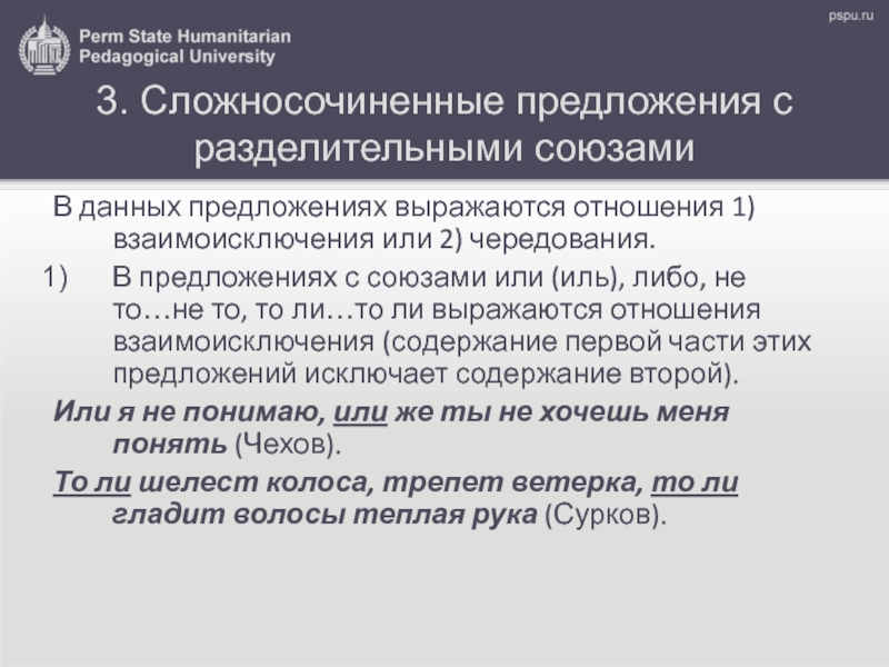 В отношении предложение. Отношения взаимоисключения в ССП. Отношения чередования и взаимоисключения в ССП. Предложение с союзом либо. Предложения с взаимоисключением.