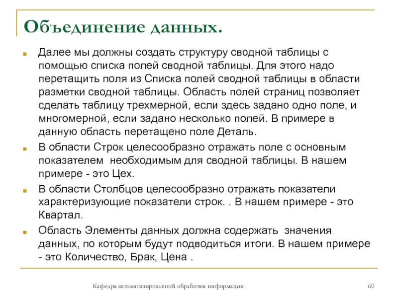 Объединение данных.Далее мы должны создать структуру сводной таблицы с помощью списка полей сводной таблицы. Для этого надо