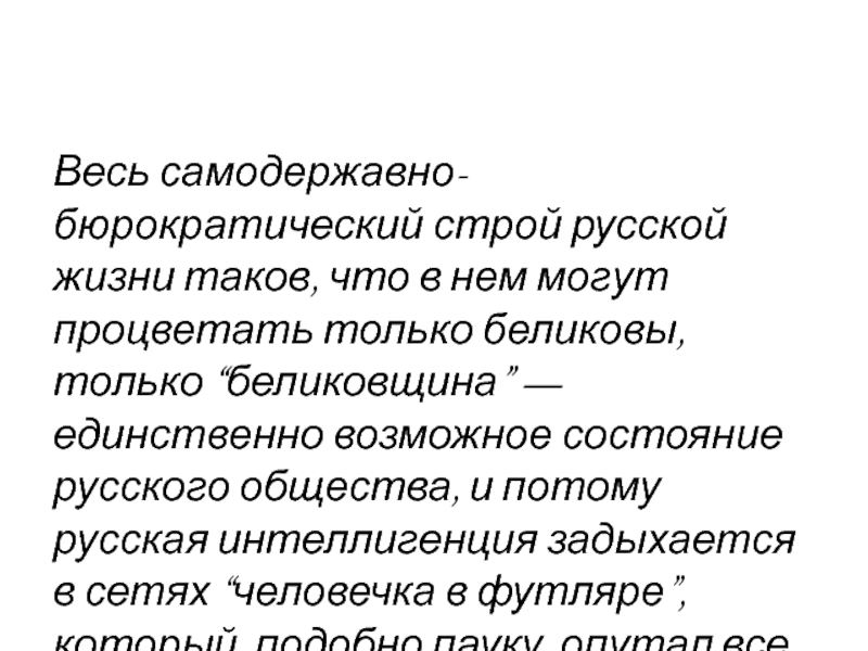 Как вы думаете что значит беликовщина в социальном плане