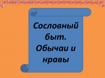 Сословный быт - Обычаи и нравы