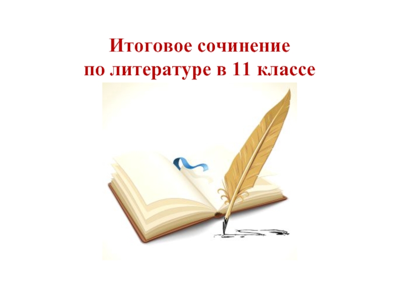 Презентация Сочинение по литературе в 11 классе: требования, рекомендации, критерии оценки