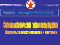 Системы автоматического газового пожаротушения
Контроль за проектированием и