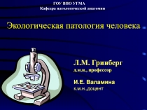 Экологическая патология человека