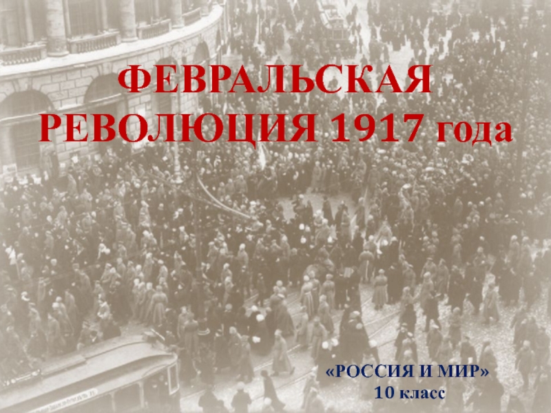 Февральская революция 1917 года