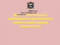 Виды статистического наблюдения в зависимости от полноты охвата единиц совокупности