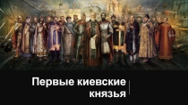 Первые киевские князья