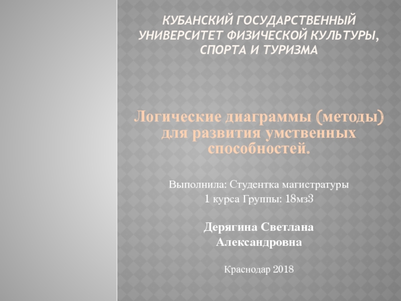 Презентация Кубанский Государственный Университет Физической Культуры, Спорта и Туризма