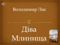 Володимир Лис