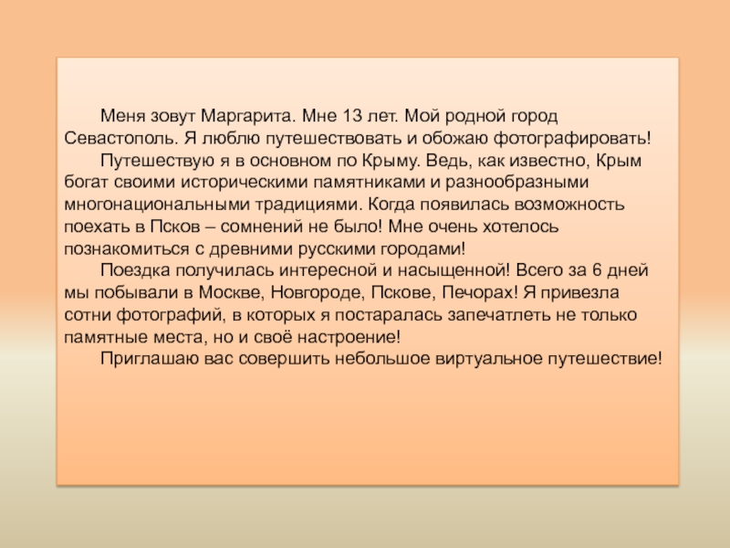 Меня зовут Маргарита. Мне 13 лет. Мой родной город Севастополь. Я люблю