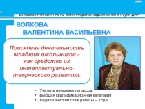 Поисковая деятельность учащихся - как средство их интеллектуально- творческого развития