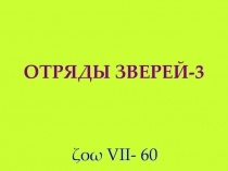 ОТРЯДЫ ЗВЕРЕЙ-3
ζοω VII- 60