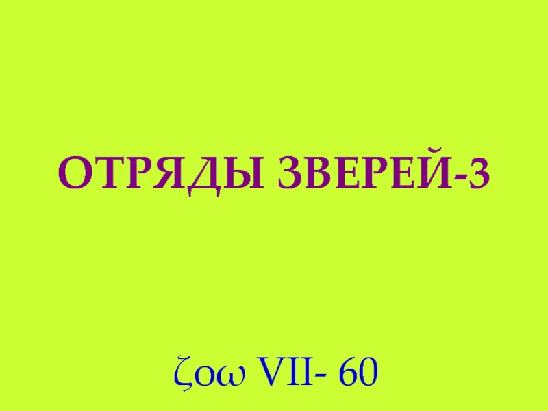 ОТРЯДЫ ЗВЕРЕЙ-3
ζοω VII- 60
