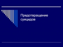 Предотвращение суицидов