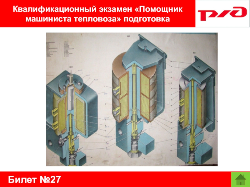 Билет №27Квалификационный экзамен «Помощник машиниста тепловоза» подготовка