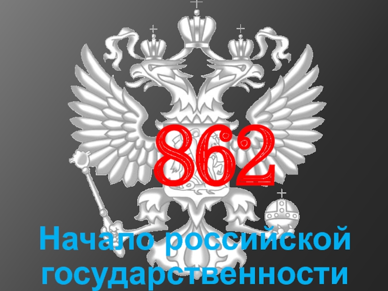 862Начало российской государственности