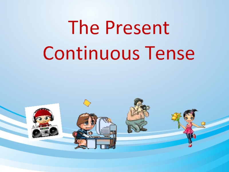 The Present Continuous Tense для учащихся 5 класса