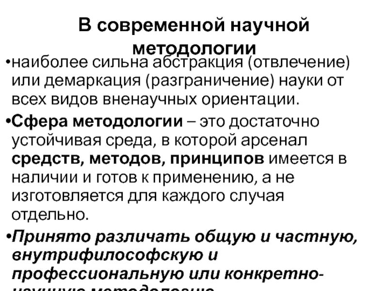 Сфера ориентируйтесь. Демаркация науки. Сферы методологии:. Сферой методологии является.