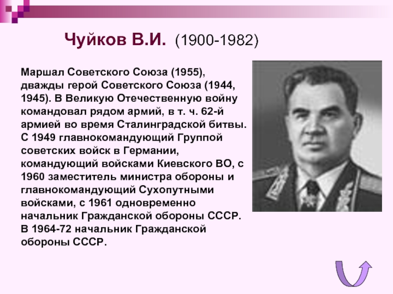 Маршал Советского Союза (1955), дважды герой Советского Союза (1944, 1945). В Великую Отечественную войну командовал рядом армий,