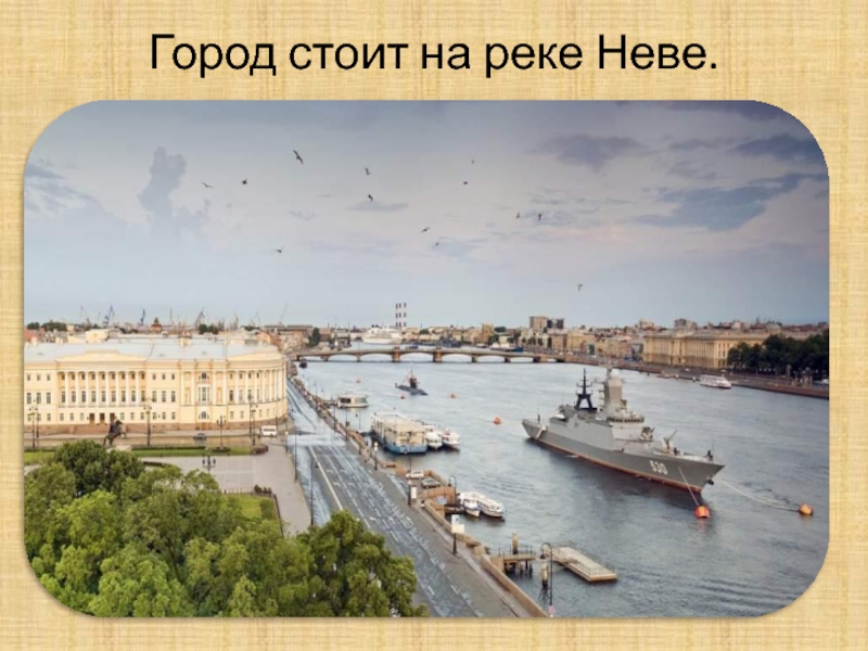 Как называется город на неве. Санкт-Петербург город на реке Неве. Санкт Петербург окружающий мир 4 класс город на Неве.