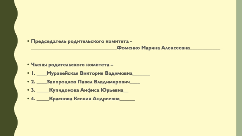 Характеристика на председателя родительского комитета в школе образец