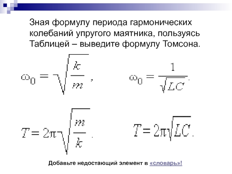 Формула периода колебаний маятника. Формула периода упругих колебаний. Упругие колебания формула. Формула Томсона для механических колебаний. Период маятника формула Томсона.